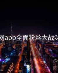 黑料网app全面粉丝大战深解析