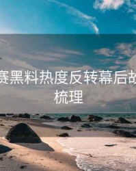 每日大赛黑料热度反转幕后故事因果梳理