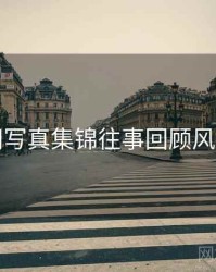 秀人网写真集锦往事回顾风向研判