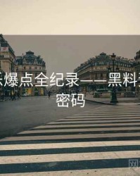 焦点娱乐爆点全纪录——黑料资源流量密码