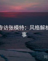 秀人网专访张模特：风格解析幕后故事