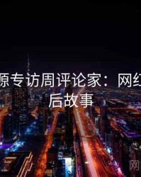 黑料资源专访周评论家：网红事件幕后故事
