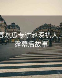 每日大赛吃瓜专访赵深扒人：数据泄露幕后故事