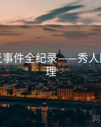 全景曝光事件全纪录——秀人网观众心理