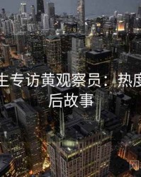 兔子先生专访黄观察员：热度反转幕后故事