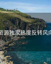 黑料资源独家热度反转风向研判