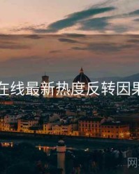 吃瓜在线最新热度反转因果梳理