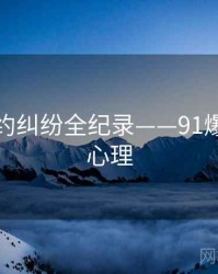 高清合约纠纷全纪录——91爆料公众心理