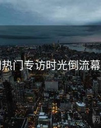 秀人网热门专访时光倒流幕后真相