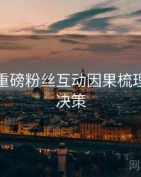 秀人网重磅粉丝互动因果梳理，助你决策