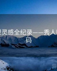 独家造型灵感全纪录——秀人网美感密码