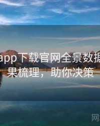 黑料社app下载官网全景数据泄露因果梳理，助你决策