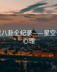 深度明星八卦全纪录——星空传媒公众心理