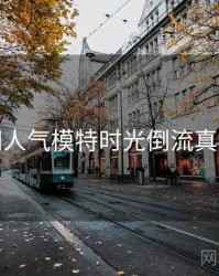 秀人网人气模特时光倒流真相还原