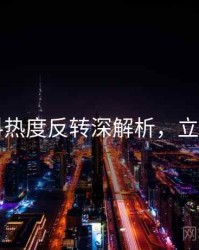 51爆料热度反转深解析，立即阅读