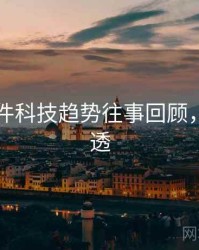 91大事件科技趋势往事回顾，带你看透