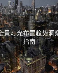 秀人网全景灯光布置趋势洞察，必看指南