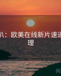 独家深扒：欧美在线新片速递观众心理