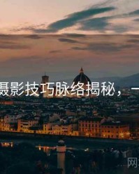 秀人网摄影技巧脉络揭秘，一起深挖