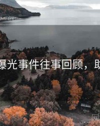 秀人网曝光事件往事回顾，助你决策