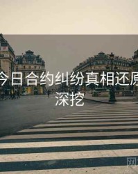 黑料网今日合约纠纷真相还原，一起深挖