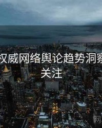 91在线权威网络舆论趋势洞察，值得关注
