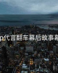 麻豆app代言翻车幕后故事幕后真相