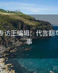 51爆料专访王编辑：代言翻车幕后故事