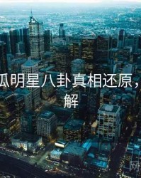 每日吃瓜明星八卦真相还原，点击了解