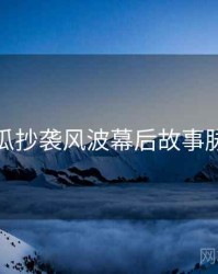 每日吃瓜抄袭风波幕后故事脉络揭秘