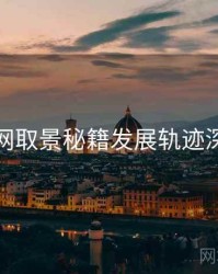 秀人网取景秘籍发展轨迹深解析