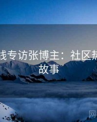 欧美在线专访张博主：社区热门幕后故事