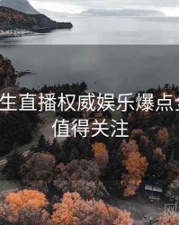 兔子先生直播权威娱乐爆点全追踪，值得关注