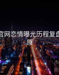 黑料社官网恋情曝光历程复盘真相还原