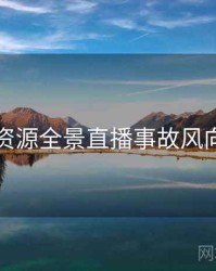 黑料资源全景直播事故风向研判