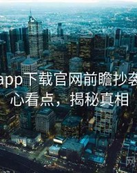 黑料社app下载官网前瞻抄袭风波核心看点，揭秘真相