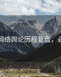 麻豆网网络舆论历程复盘，必看指南