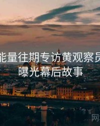 黑料正能量往期专访黄观察员：恋情曝光幕后故事