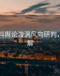 吃瓜爆料舆论漩涡风向研判，点击了解