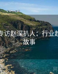 秀人网专访赵深扒人：行业趋势幕后故事