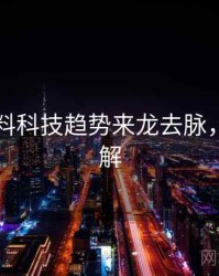 吃瓜爆料科技趋势来龙去脉，点击了解