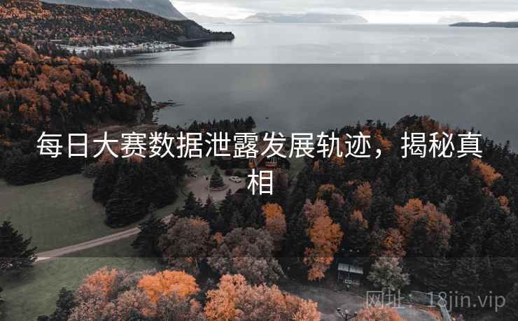 每日大赛数据泄露发展轨迹，揭秘真相