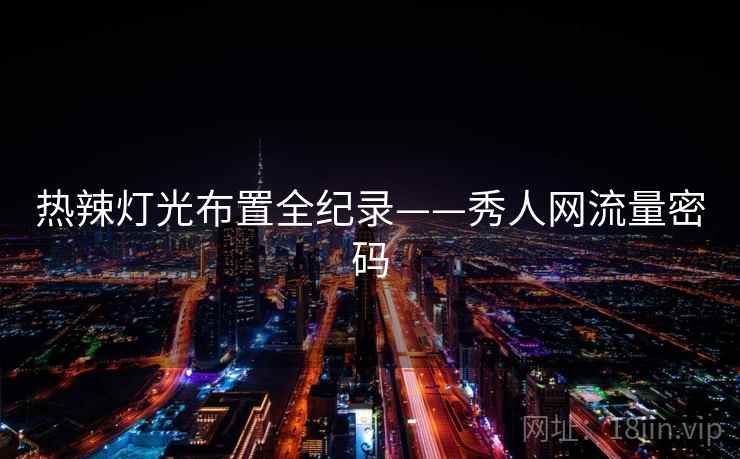 热辣灯光布置全纪录——秀人网流量密码 热辣灯光布置全纪录——秀人网流量密码